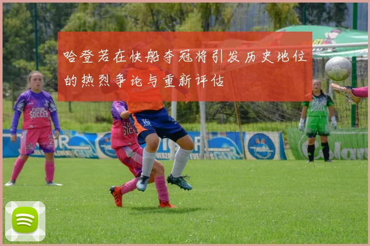 哈登若在快船夺冠将引发历史地位的热烈争论与重新评估
