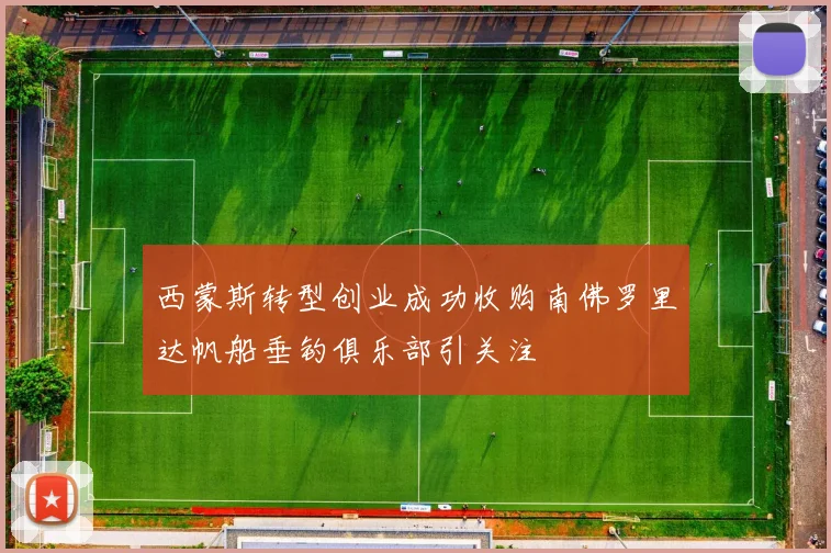 西蒙斯转型创业成功收购南佛罗里达帆船垂钓俱乐部引关注