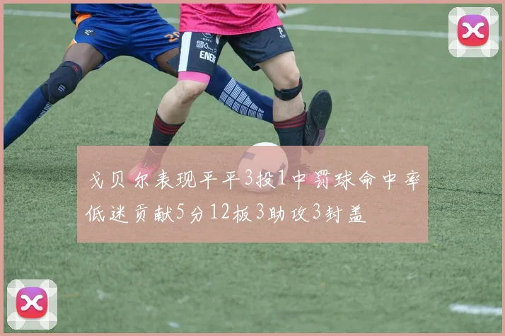 戈贝尔表现平平3投1中罚球命中率低迷贡献5分12板3助攻3封盖