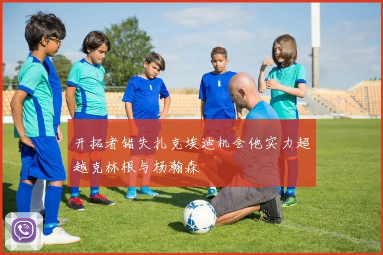 开拓者错失扎克埃迪机会他实力超越克林根与杨瀚森