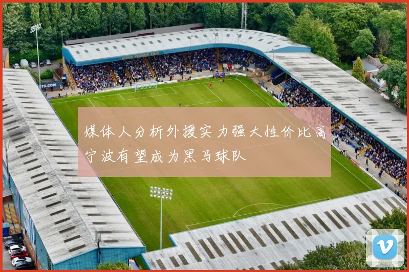 媒体人分析外援实力强大性价比高宁波有望成为黑马球队